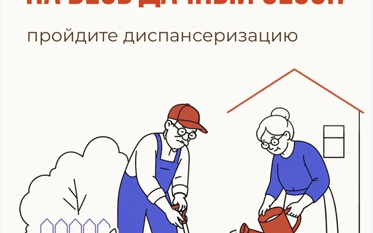 Чтобы сил хватило на весь дачный сезон – пройдите диспансеризацию