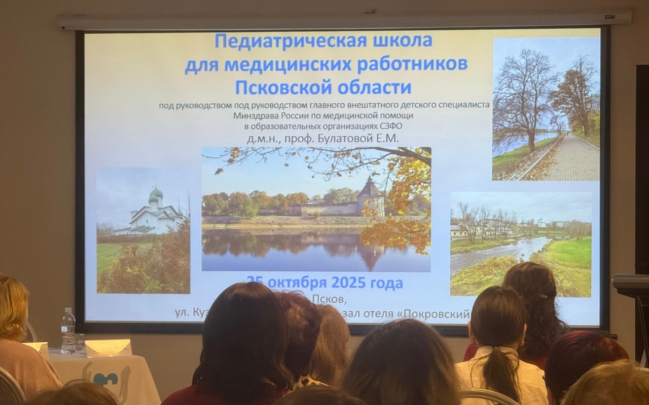 25 октября в Пскове состоялась Педиатрическая школа Северо-Западного федерального округа, посвященная обучению медицинских работников области. Мероприятие было организовано Министерством здравоохранения Российской Федерации, Министерством здравоохранения Псковской области и Союзом медицинских работников Санкт-Петербурга и Северо-Западного региона.

Мероприятие прошло под руководством ведущего федерального эксперта — д.м.н., профессора Елены Марковны Булатовой.

Главный врач Эльвира Борисовна Мелех вошла в число сопредседателей школы вместе с начальником отдела организации медицинской помощи детям и службы родовспоможения Министерства здравоохранения Псковской области Марией Александровной Савдонс.

Вместе с коллегами наши врачи-педиатры участвовали в интенсивном обучении, чтобы быть
в курсе самых современных и эффективных протоколов лечения.

Профессиональный диалог был сосредоточен
на самых актуальных вопросах педиатрии:

· ОРВИ: от простого к сложному. Как правильно лечить и предотвращать трагические исходы? Разбор реальных клинических случаев, включая скрытые пневмонии.
· Детское питание и здоровое пищевое поведение. Новые стандарты для детей с особыми потребностями, включая правильный подбор молочных смесей.
· Оценка физического развития. Работа с новыми нормативными документами для точной диагностики.
· Тактика лечения на догоспитальном этапе. Как безопасно помочь ребенку.
· Грамотное управление лихорадкой и др.

Это событие — важный шаг в развитии педиатрической службы региона и продолжение системной работы по повышению качества медицинской помощи детям нашего города и региона.